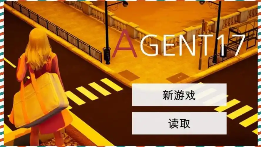 特工17 攻略要点 资料图 2