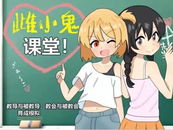 雌小鬼课堂 剧情向游戏 页面配图 5