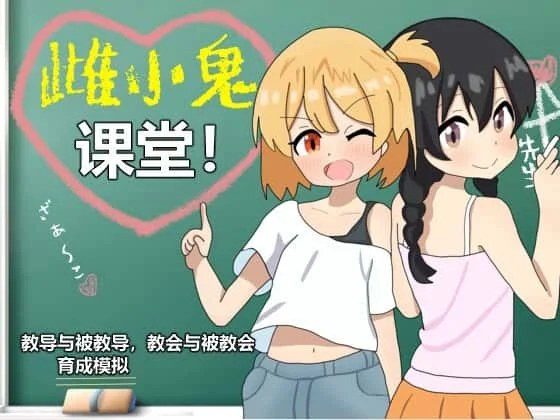 雌小鬼课堂 玩法展示 内容截图 3
