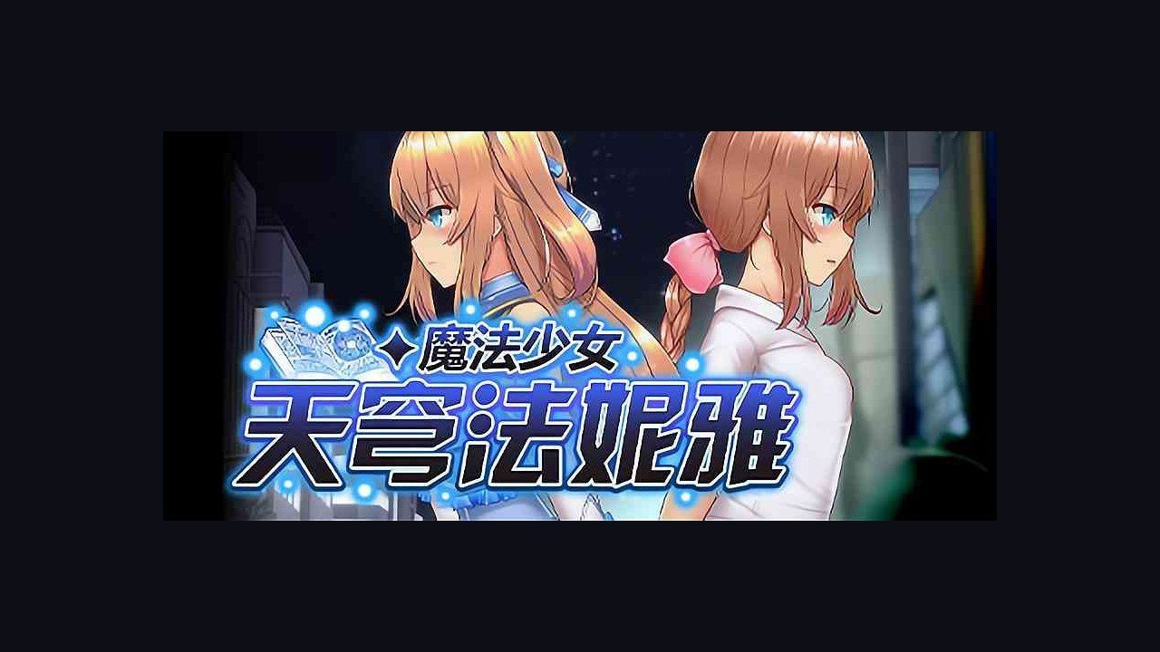 魔法少女天穹法妮雅MagicalGirlCelesphonia 属性配置 页面配图 3