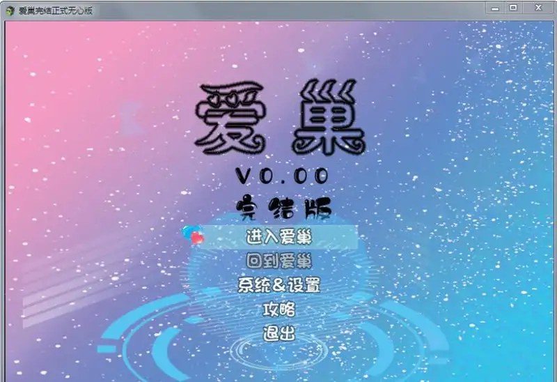 爱巢合集 角色路线 实机截图 2