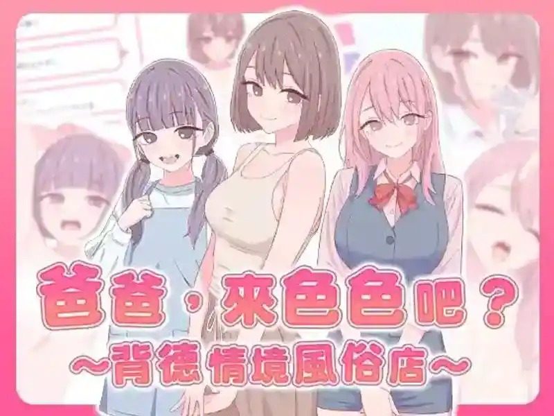 爸爸，来色色吧 背德情境风俗店 官方 角色养成 实机截图 8