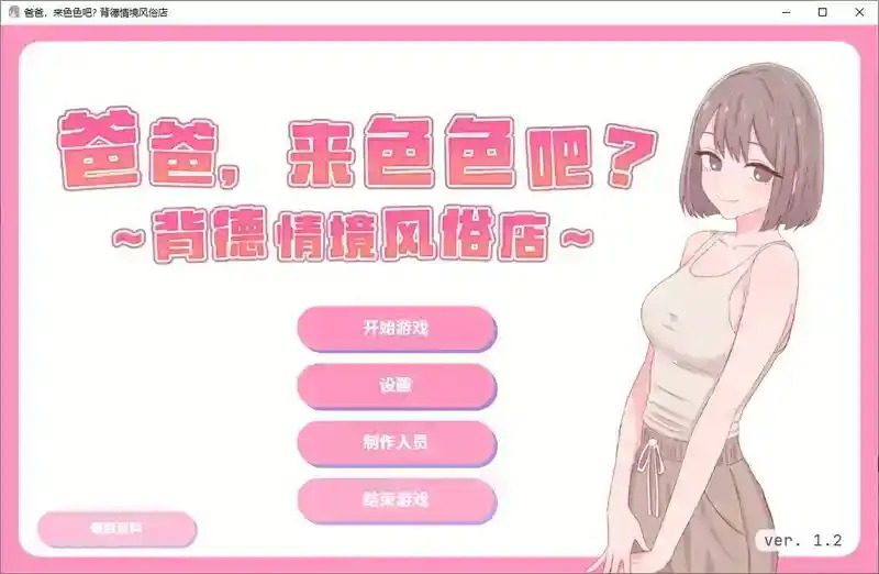 爸爸，来色色吧 背德情境风俗店 官方 主线事件 玩法截图 5